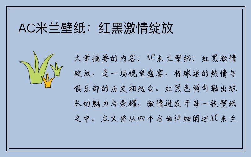 AC米兰壁纸：红黑激情绽放