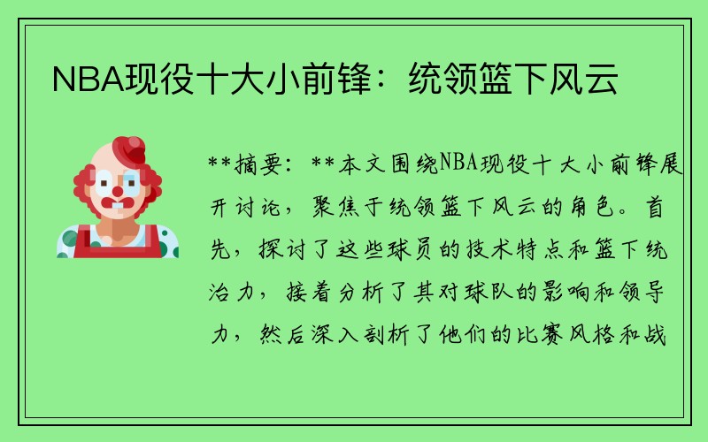 NBA现役十大小前锋：统领篮下风云