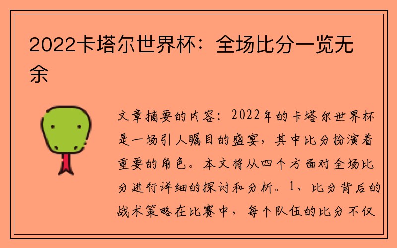 2022卡塔尔世界杯：全场比分一览无余