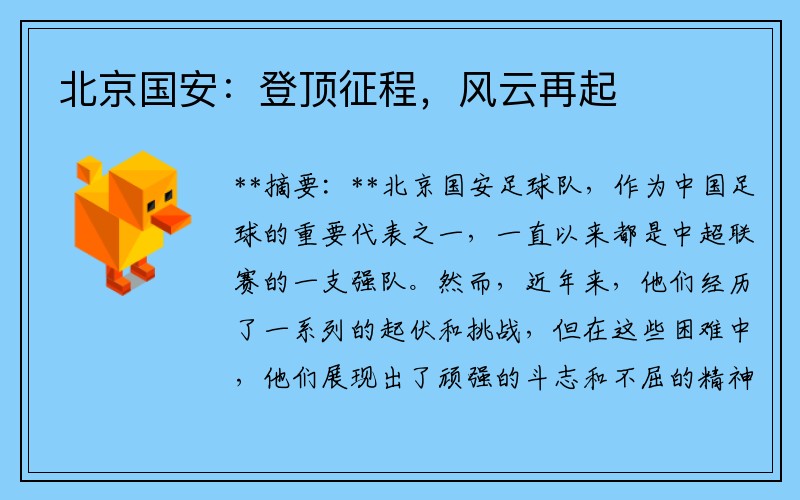 北京国安：登顶征程，风云再起