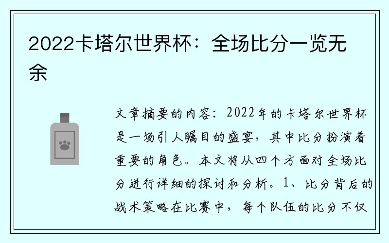 2022卡塔尔世界杯：全场比分一览无余