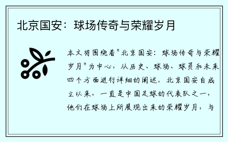 北京国安：球场传奇与荣耀岁月