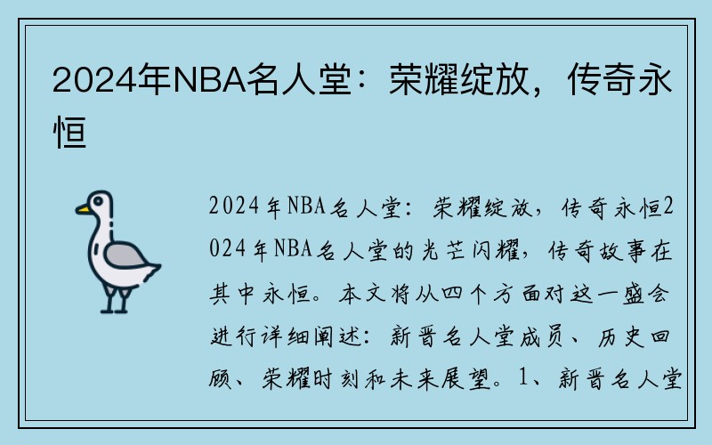 2024年NBA名人堂：荣耀绽放，传奇永恒