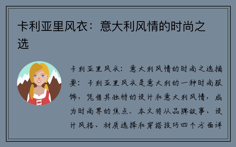 卡利亚里风衣：意大利风情的时尚之选