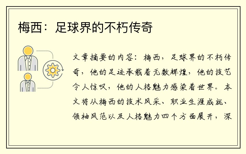 梅西：足球界的不朽传奇