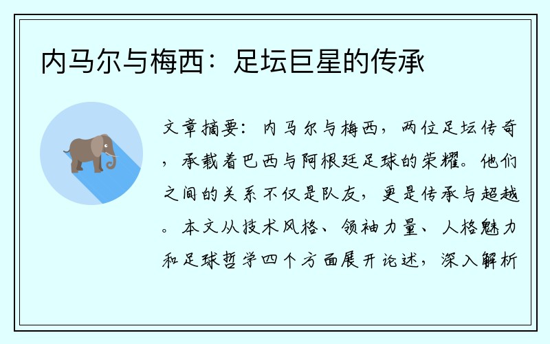 内马尔与梅西：足坛巨星的传承