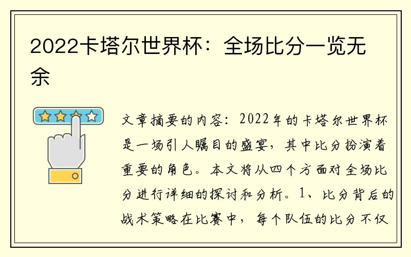 2022卡塔尔世界杯：全场比分一览无余
