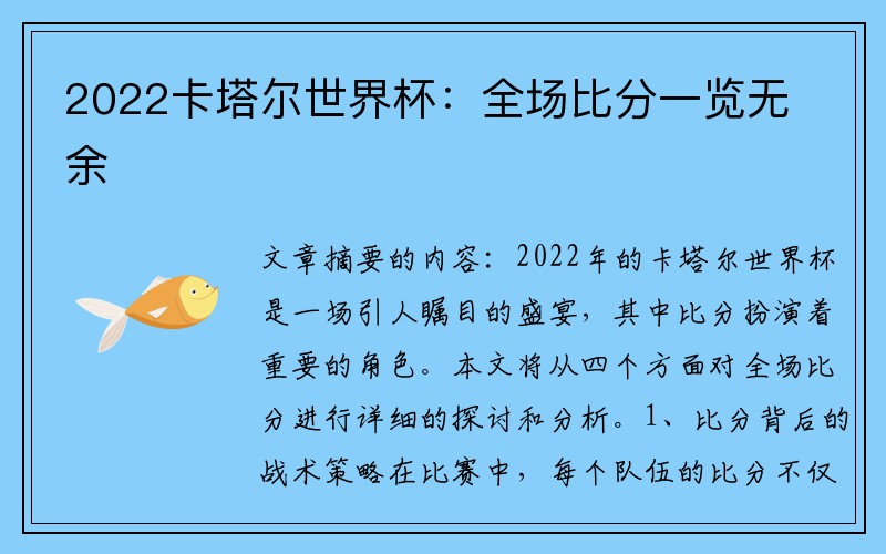 2022卡塔尔世界杯：全场比分一览无余