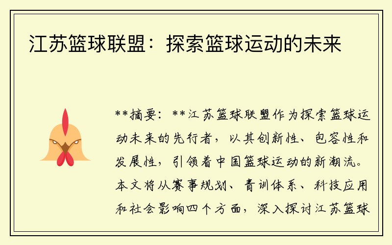 江苏篮球联盟：探索篮球运动的未来