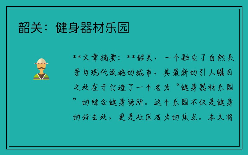 韶关：健身器材乐园