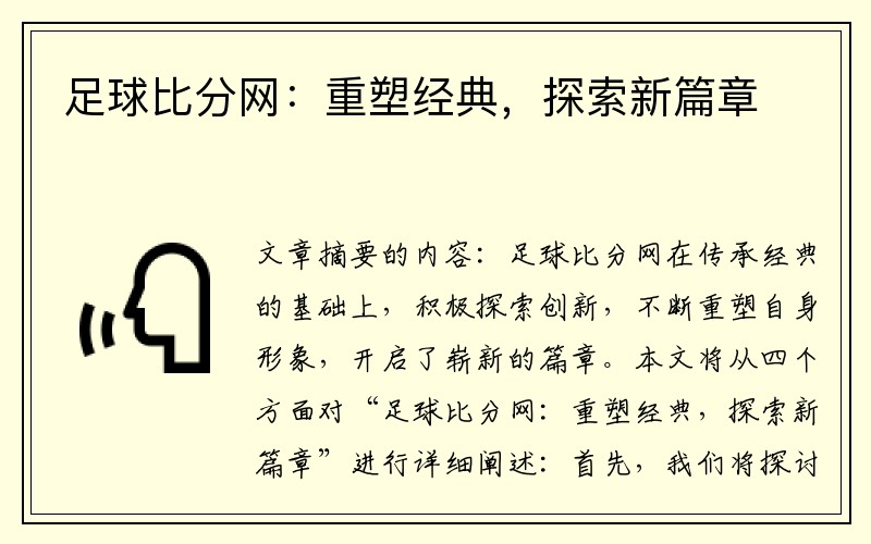 足球比分网：重塑经典，探索新篇章