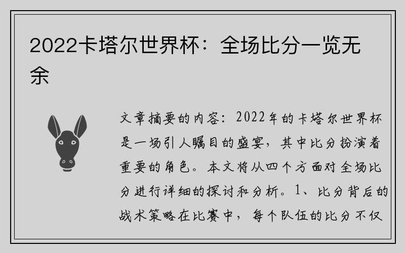 2022卡塔尔世界杯：全场比分一览无余