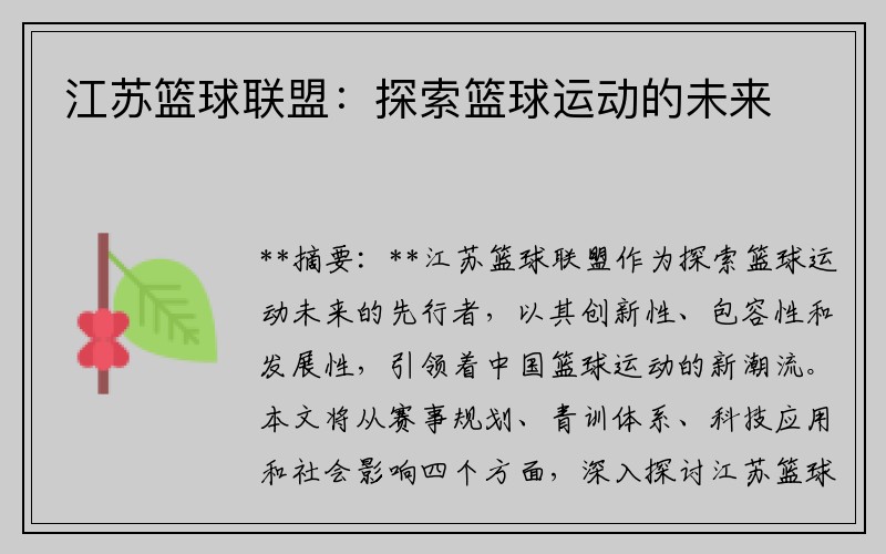 江苏篮球联盟：探索篮球运动的未来