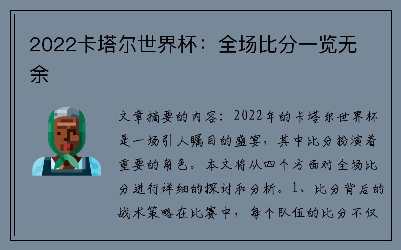 2022卡塔尔世界杯：全场比分一览无余