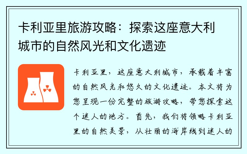 卡利亚里旅游攻略：探索这座意大利城市的自然风光和文化遗迹