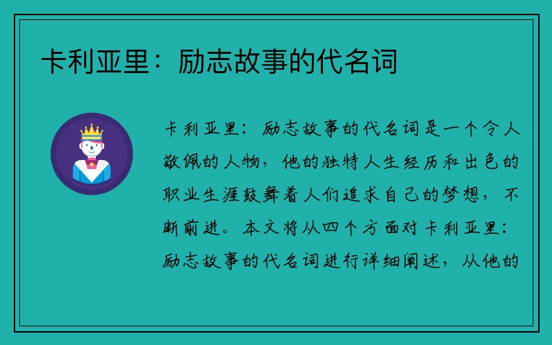 卡利亚里：励志故事的代名词