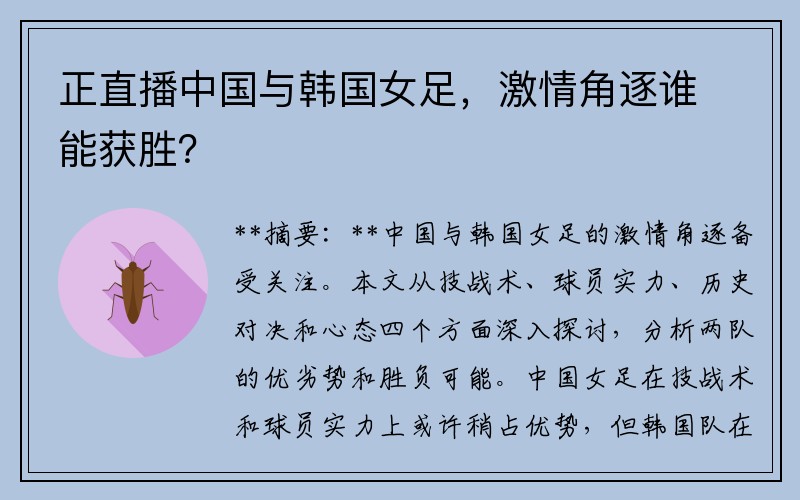 正直播中国与韩国女足，激情角逐谁能获胜？