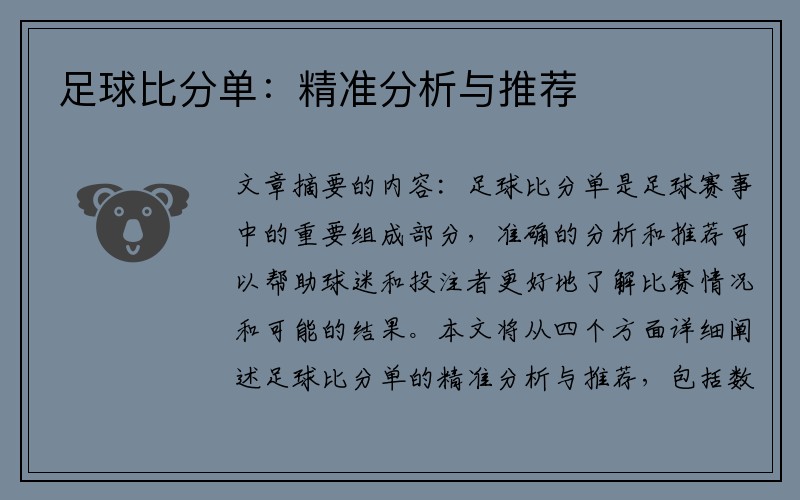 足球比分单：精准分析与推荐