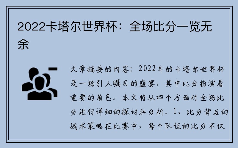 2022卡塔尔世界杯：全场比分一览无余