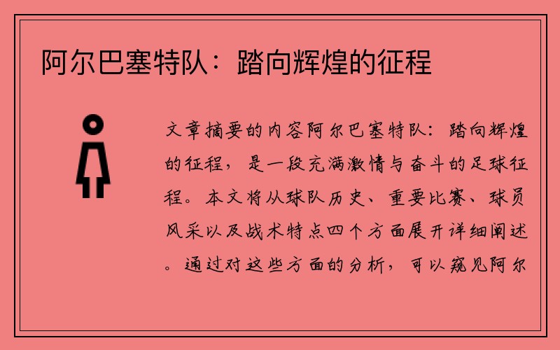 阿尔巴塞特队：踏向辉煌的征程
