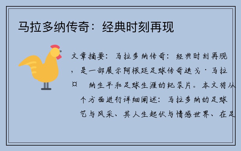 马拉多纳传奇：经典时刻再现