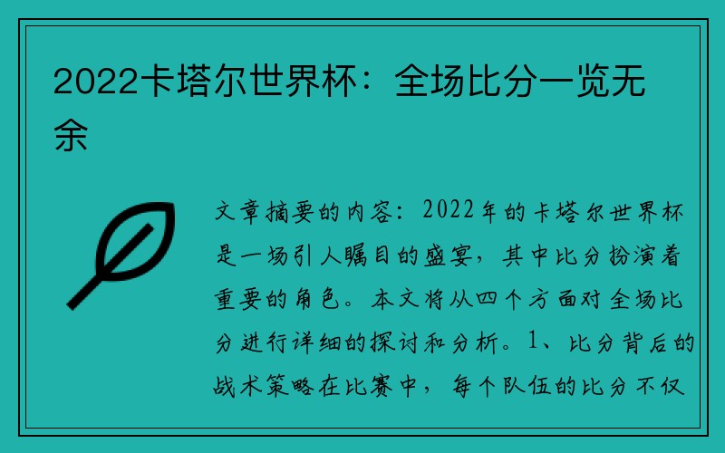 2022卡塔尔世界杯：全场比分一览无余