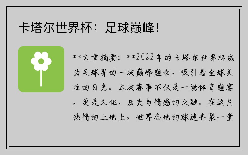 卡塔尔世界杯：足球巅峰！