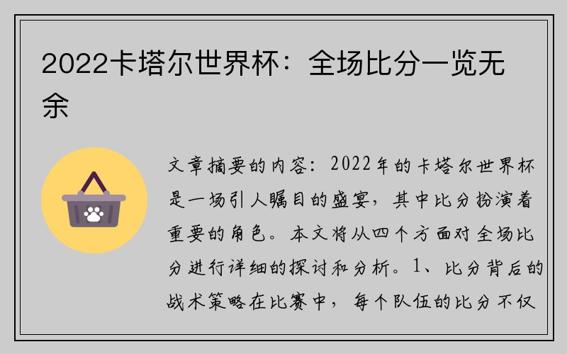 2022卡塔尔世界杯：全场比分一览无余