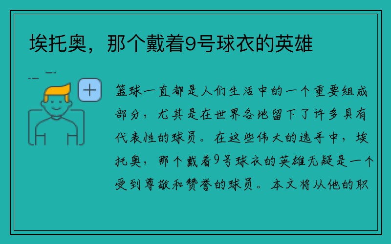 埃托奥，那个戴着9号球衣的英雄