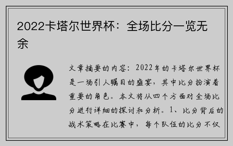 2022卡塔尔世界杯：全场比分一览无余