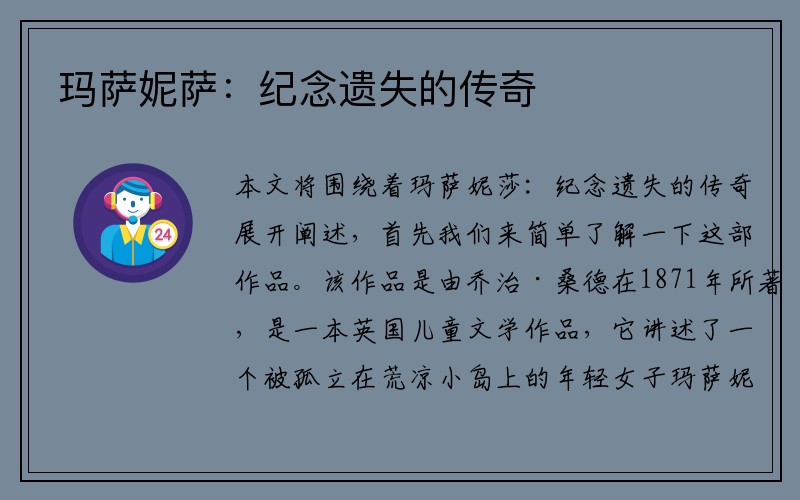 玛萨妮萨：纪念遗失的传奇