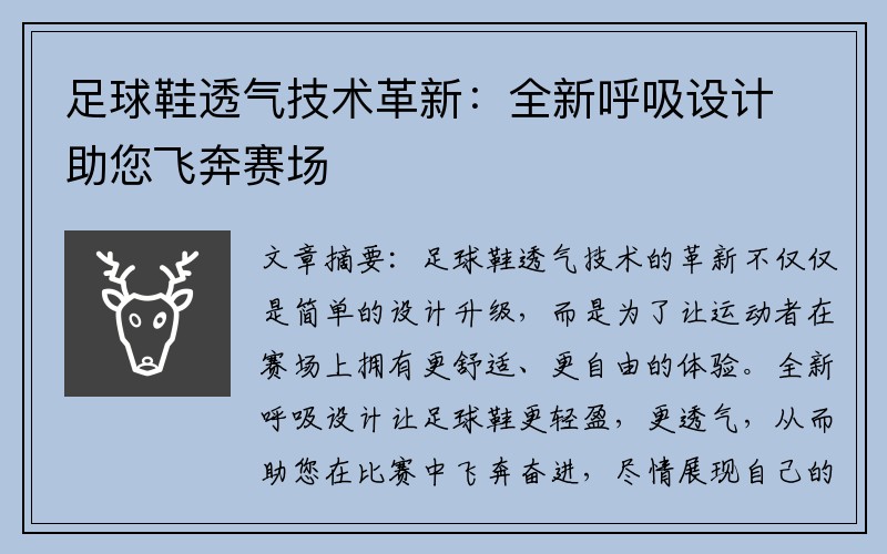 足球鞋透气技术革新：全新呼吸设计助您飞奔赛场