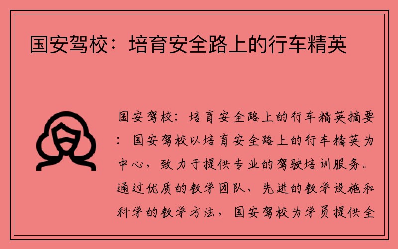 国安驾校：培育安全路上的行车精英