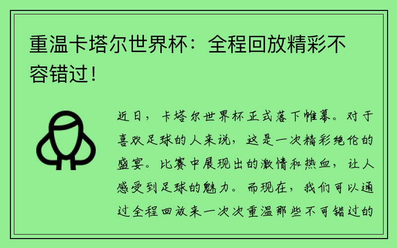 重温卡塔尔世界杯：全程回放精彩不容错过！