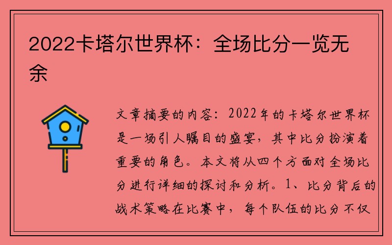 2022卡塔尔世界杯：全场比分一览无余