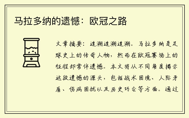 马拉多纳的遗憾：欧冠之路