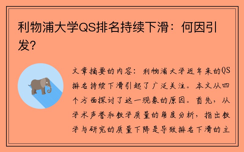 利物浦大学QS排名持续下滑：何因引发？