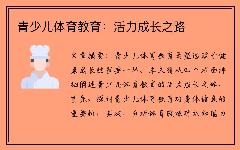 青少儿体育教育：活力成长之路