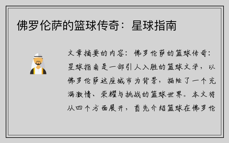 佛罗伦萨的篮球传奇：星球指南