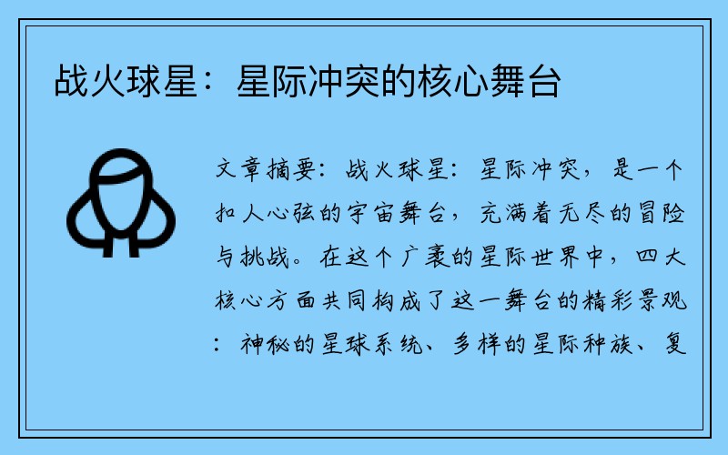 战火球星：星际冲突的核心舞台