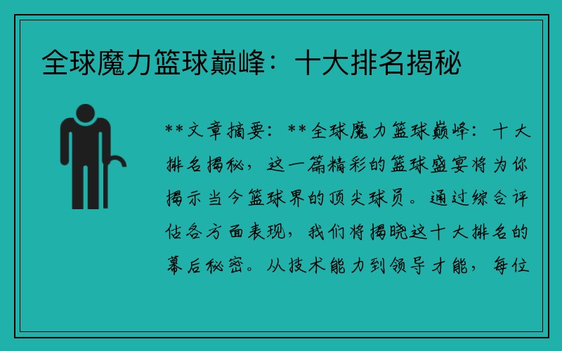 全球魔力篮球巅峰：十大排名揭秘