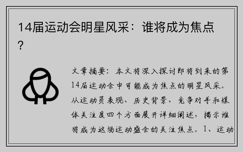 14届运动会明星风采：谁将成为焦点？