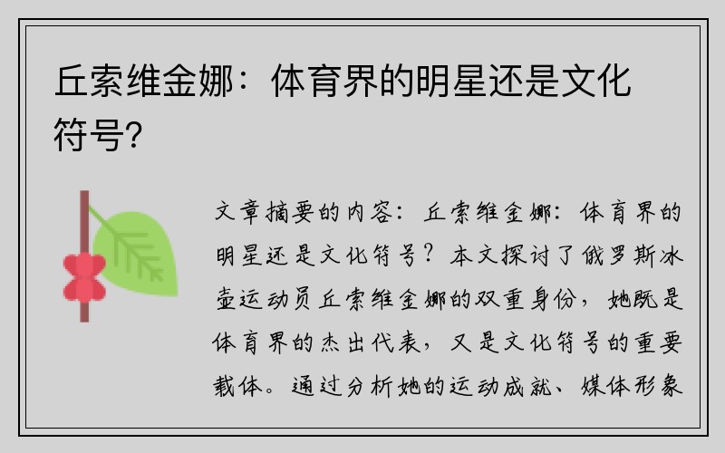 丘索维金娜：体育界的明星还是文化符号？