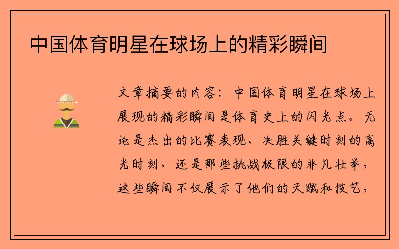 中国体育明星在球场上的精彩瞬间