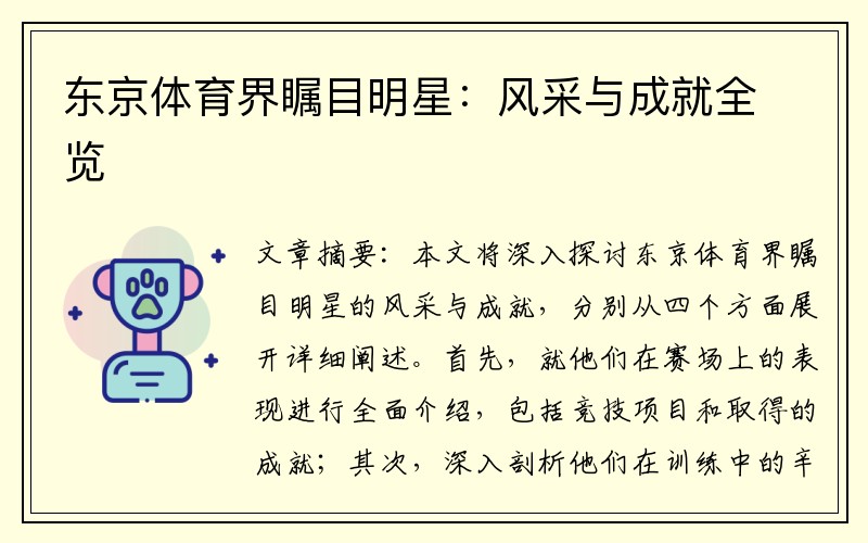 东京体育界瞩目明星：风采与成就全览