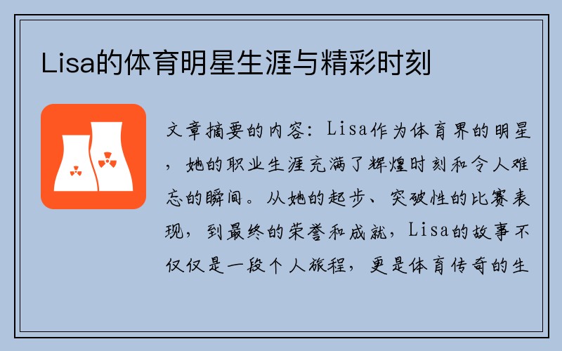 Lisa的体育明星生涯与精彩时刻