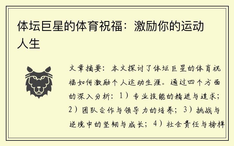 体坛巨星的体育祝福：激励你的运动人生