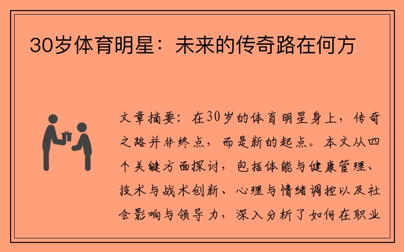 30岁体育明星：未来的传奇路在何方