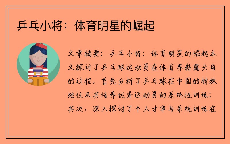 乒乓小将：体育明星的崛起
