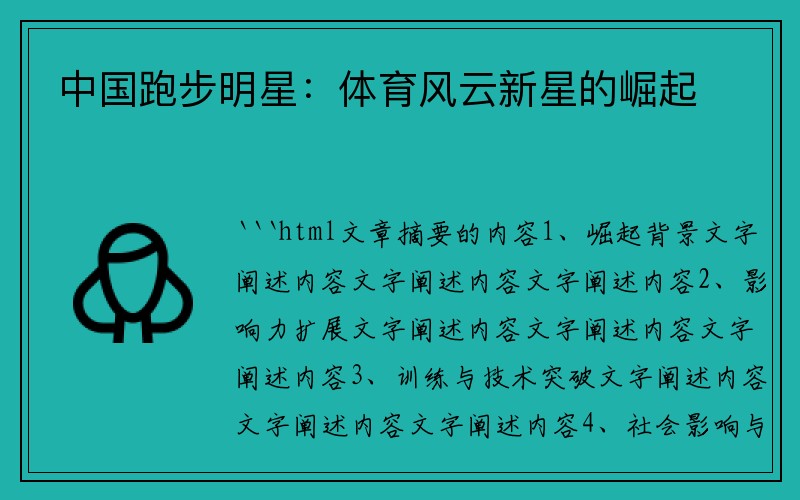 中国跑步明星：体育风云新星的崛起